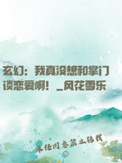 玄幻：我真没想和掌门谈恋爱啊！