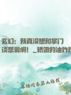 玄幻：我真没想和掌门谈恋爱啊！