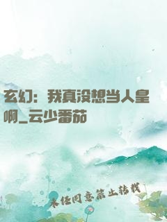 玄幻：我真没想当人皇啊