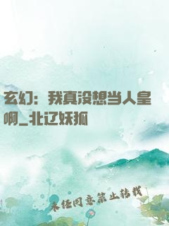 玄幻：我真没想当人皇啊