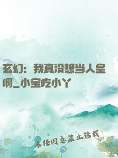 玄幻：我真没想当人皇啊