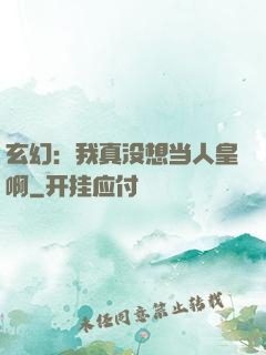 玄幻：我真没想当人皇啊