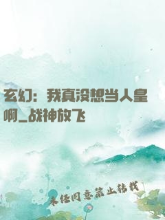 玄幻：我真没想当人皇啊