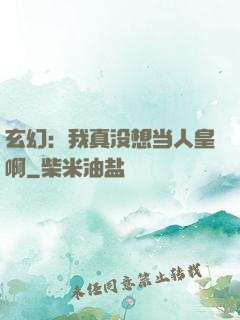 玄幻：我真没想当人皇啊