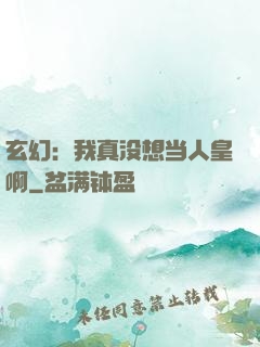 玄幻：我真没想当人皇啊