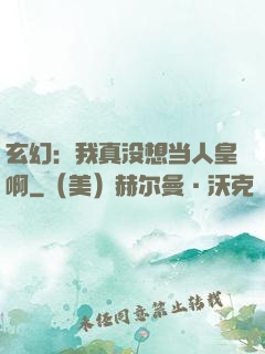玄幻：我真没想当人皇啊