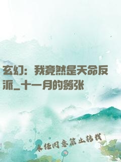 玄幻：我竟然是天命反派
