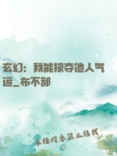 玄幻：我能掠夺他人气运
