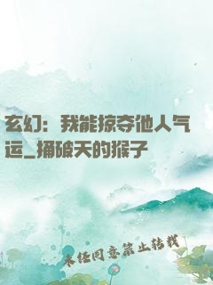 玄幻：我能掠夺他人气运