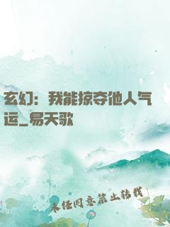 玄幻：我能掠夺他人气运
