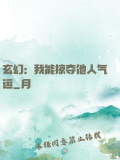 玄幻：我能掠夺他人气运