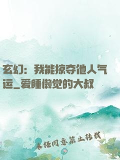 玄幻：我能掠夺他人气运