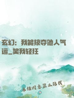 玄幻：我能掠夺他人气运