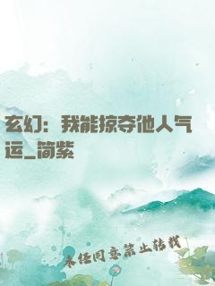 玄幻：我能掠夺他人气运