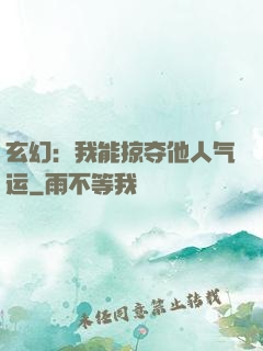 玄幻：我能掠夺他人气运
