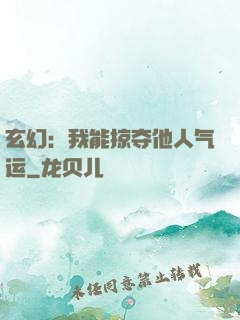 玄幻：我能掠夺他人气运