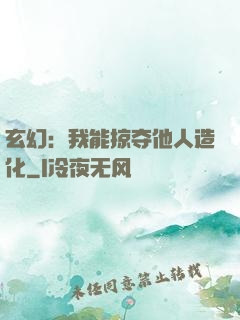 玄幻：我能掠夺他人造化