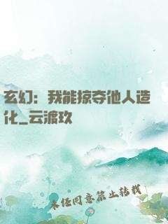玄幻：我能掠夺他人造化