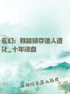 玄幻：我能掠夺他人造化