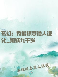 玄幻：我能掠夺他人造化