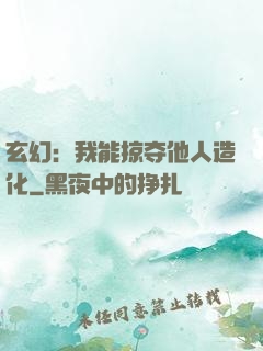 玄幻：我能掠夺他人造化