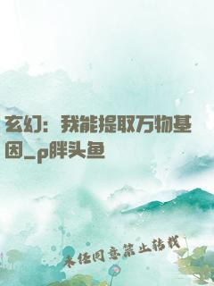 玄幻：我能提取万物基因