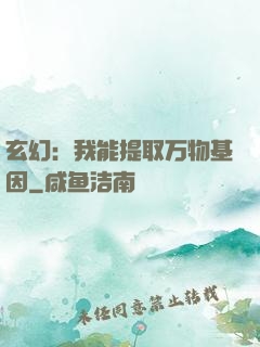 玄幻：我能提取万物基因