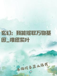 玄幻：我能提取万物基因