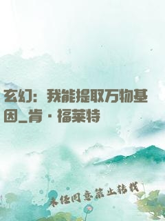 玄幻：我能提取万物基因