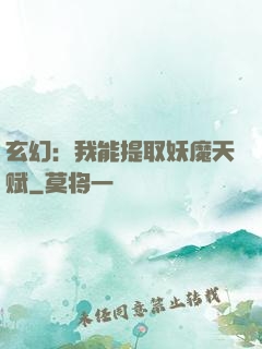 玄幻：我能提取妖魔天赋