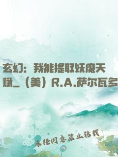 玄幻：我能提取妖魔天赋