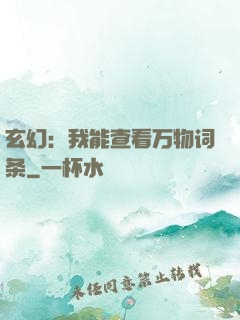 玄幻：我能查看万物词条