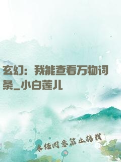 玄幻：我能查看万物词条