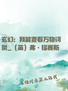 玄幻：我能查看万物词条