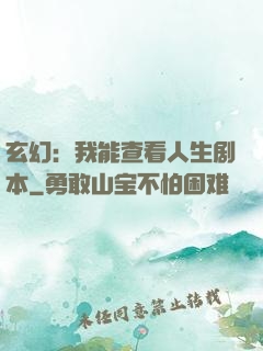 玄幻：我能查看人生剧本