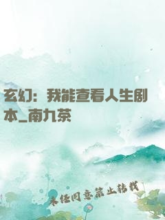 玄幻：我能查看人生剧本