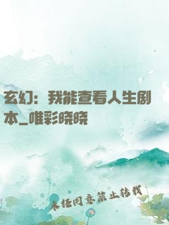 玄幻：我能查看人生剧本
