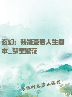 玄幻：我能查看人生剧本