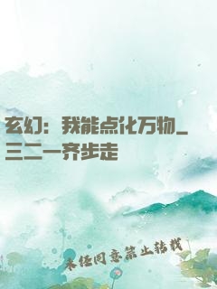 玄幻：我能点化万物