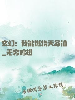 玄幻：我能燃烧天命值