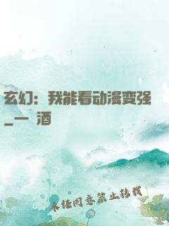 玄幻：我能看动漫变强