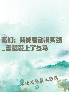 玄幻：我能看动漫变强