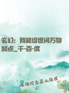 玄幻：我能给世间万物加点