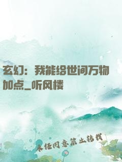 玄幻：我能给世间万物加点