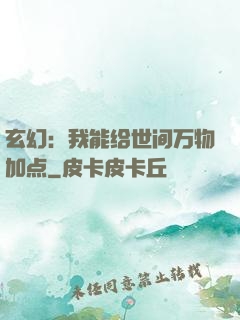 玄幻：我能给世间万物加点