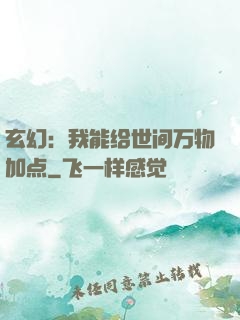 玄幻：我能给世间万物加点