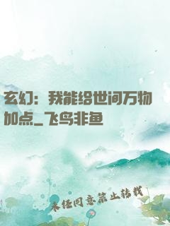 玄幻：我能给世间万物加点