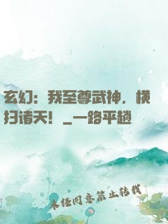 玄幻：我至尊武神，横扫诸天！
