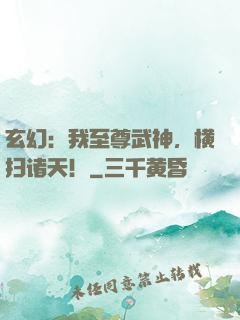 玄幻：我至尊武神，横扫诸天！