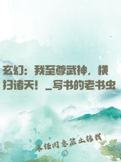玄幻：我至尊武神，横扫诸天！